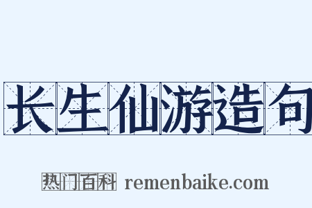 长生仙游造句是什么意思的图片